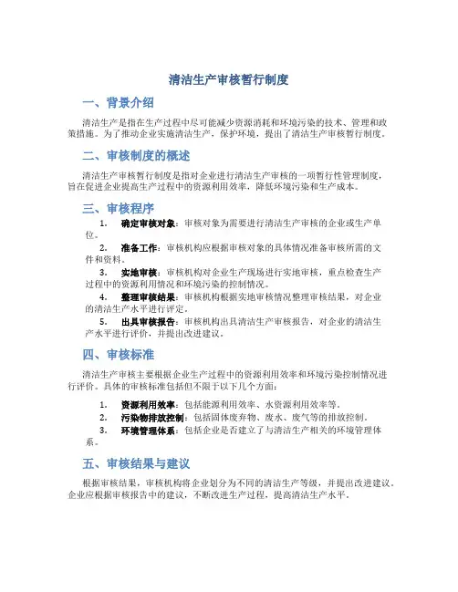 清洁生产审核暂行制度