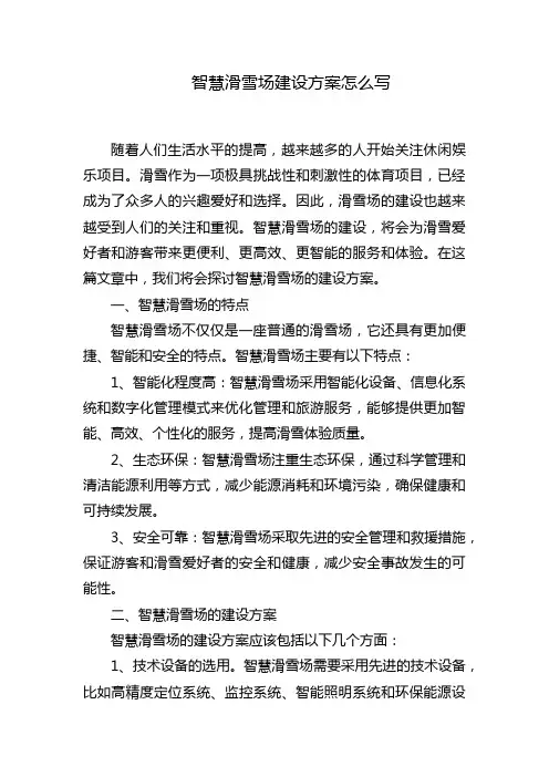 智慧滑雪场建设方案怎么写
