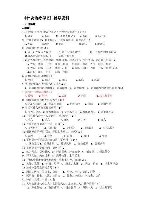 《针灸治疗学B》答案