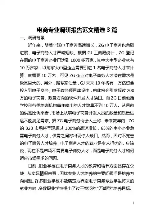 电商专业调研报告范文精选3篇(全文)