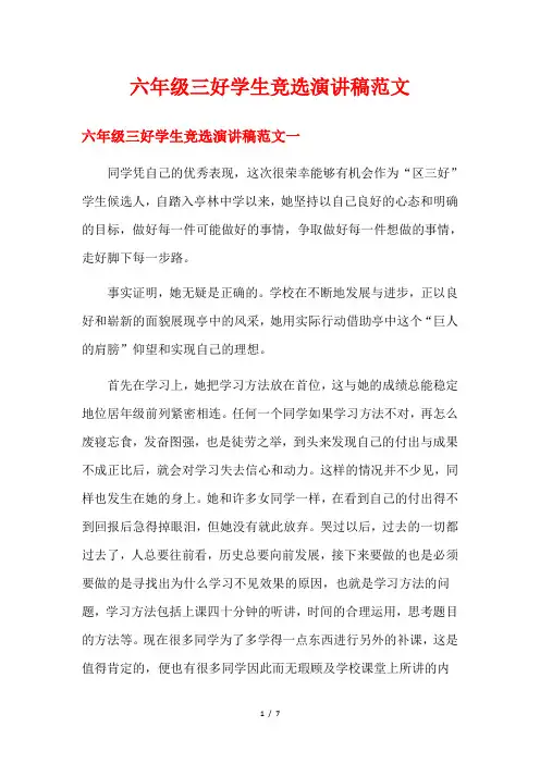 六年级三好学生竞选演讲稿范文