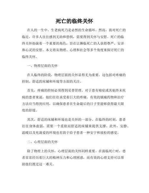 死亡的临终关怀