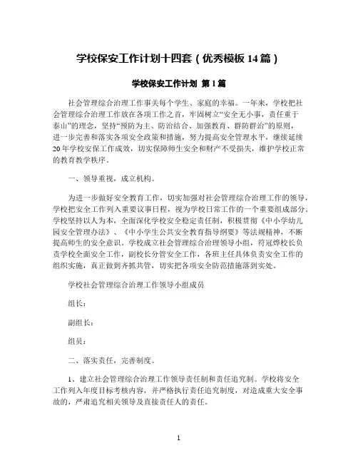 学校保安工作计划十四套(优秀模板14篇)