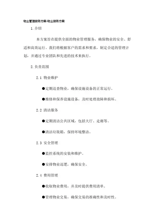 物业管理服务方案-物业服务方案【范本模板】