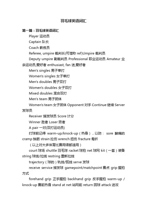 羽毛球英语词汇