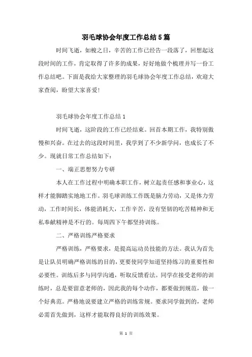 羽毛球协会年度工作总结5篇