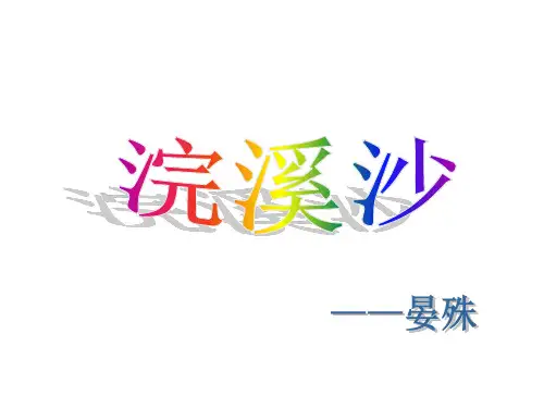 人教部编版八年级上册语文第六单元课外古诗词诵读浣溪沙(一曲新词酒一杯)课件