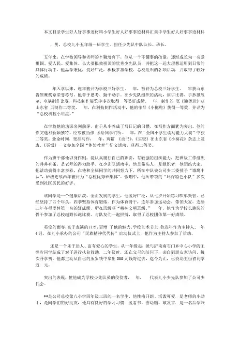学生好人好事事迹材料3篇【精选】