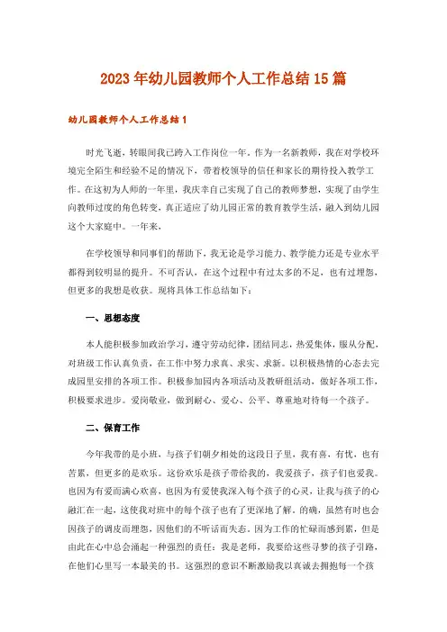 2023年幼儿园教师个人工作总结15篇