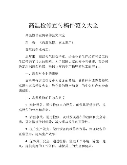 高温检修宣传稿件范文大全