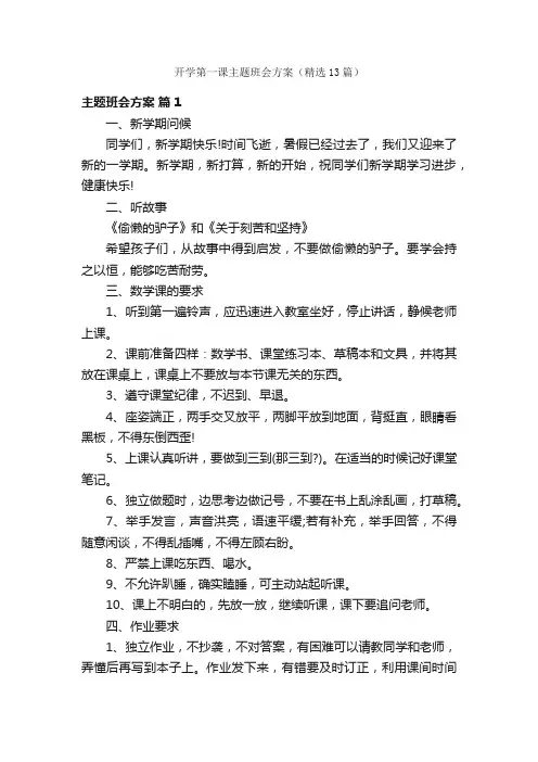 开学第一课主题班会方案（精选13篇）