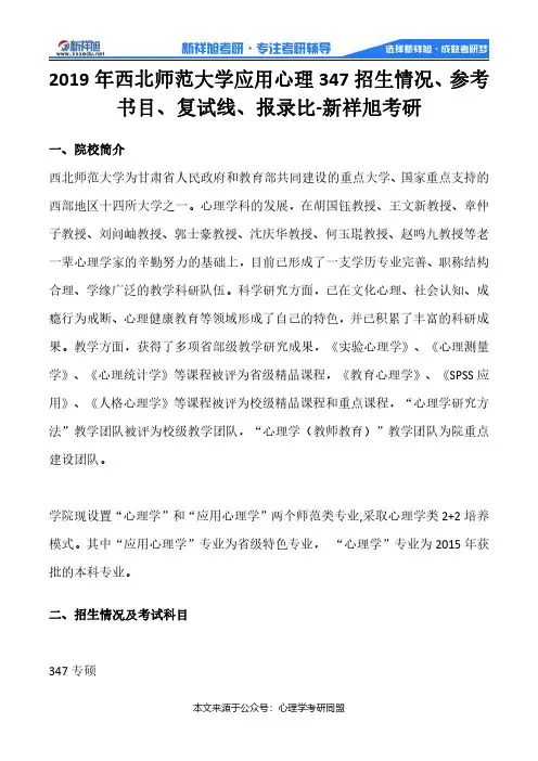 2019年西北师范大学应用心理347招生情况、参考书目、复试线、报录比-新祥旭考研