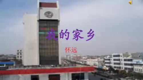 我的家乡 怀远
