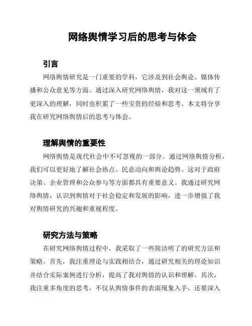 网络舆情学习后的思考与体会