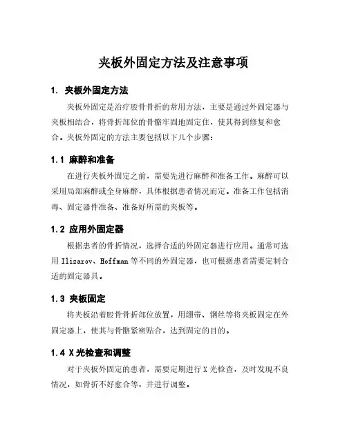 夹板外固定方法及注意事项
