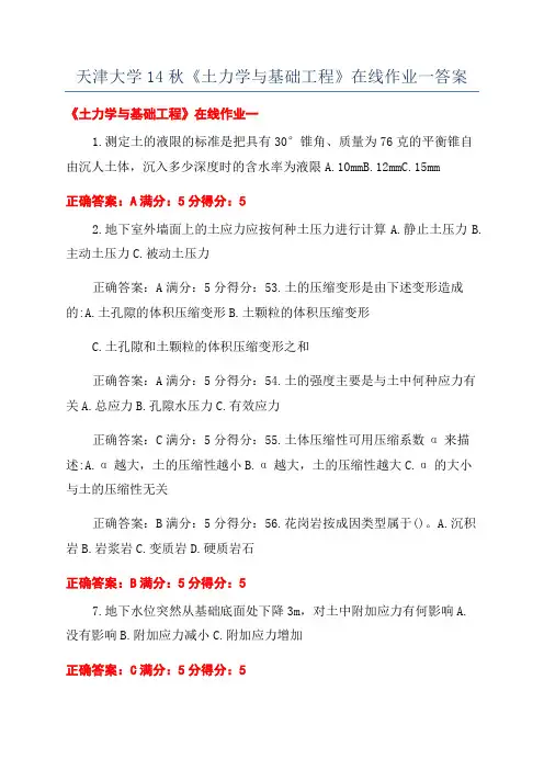 天津大学14秋《土力学与基础工程》在线作业一答案
