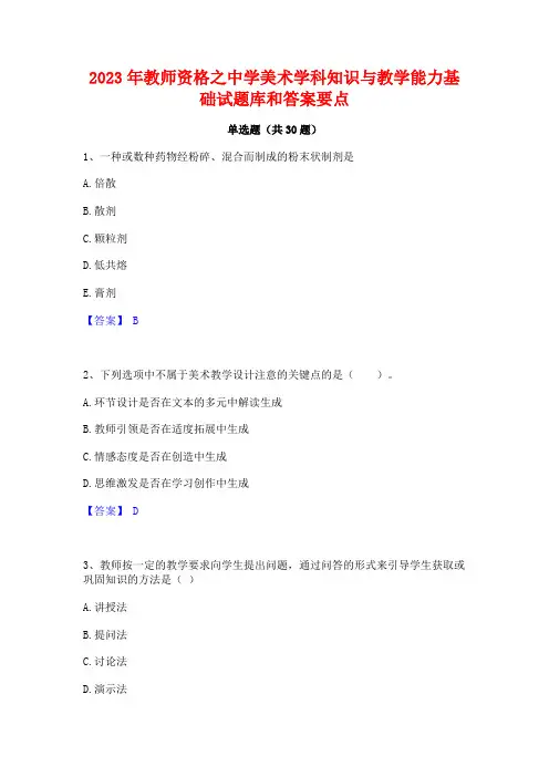 2023年教师资格之中学美术学科知识与教学能力基础试题库和答案要点
