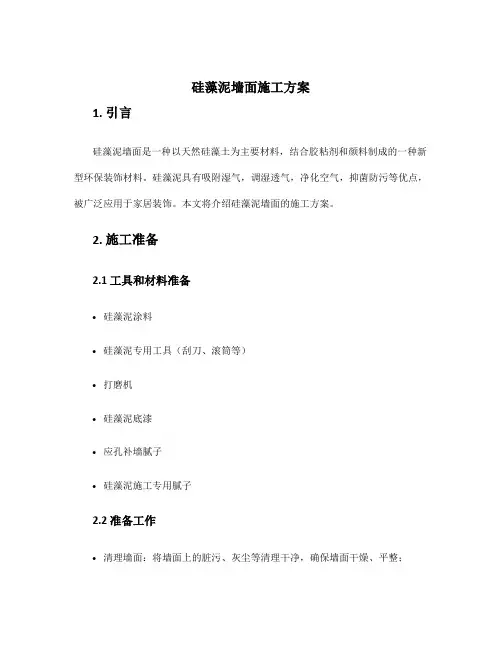 硅藻泥墙面施工方案