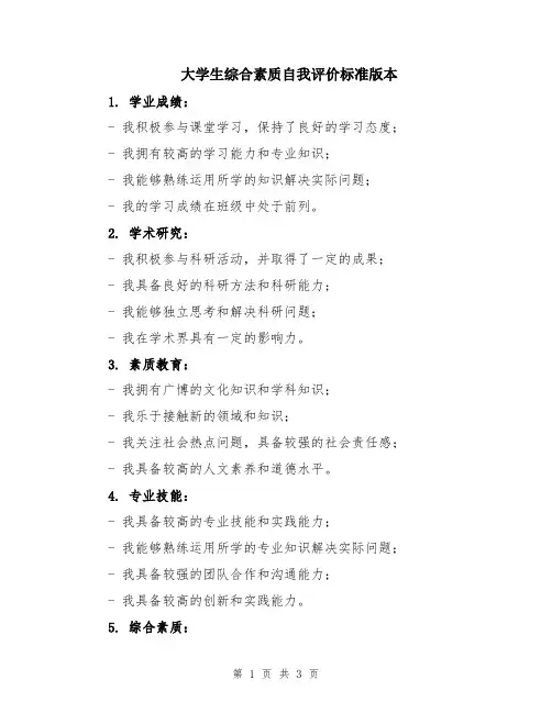 大学生综合素质自我评价标准版本