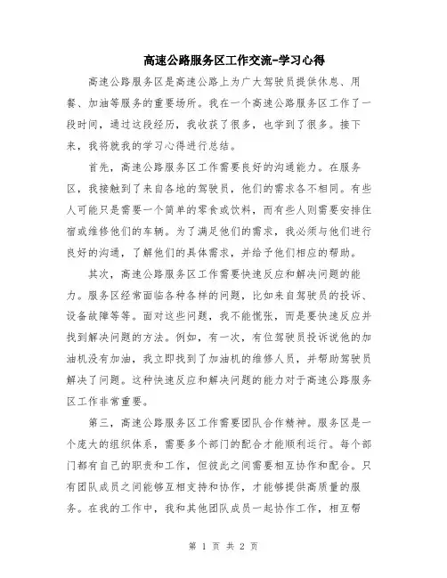 高速公路服务区工作交流-学习心得
