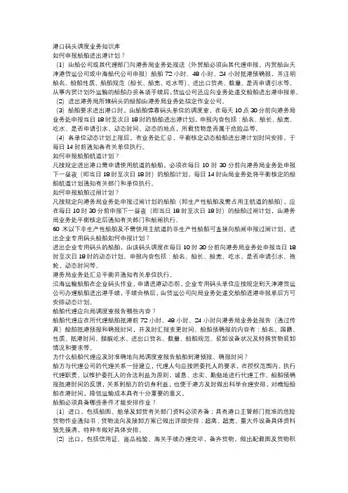 港口码头调度业务知识库
