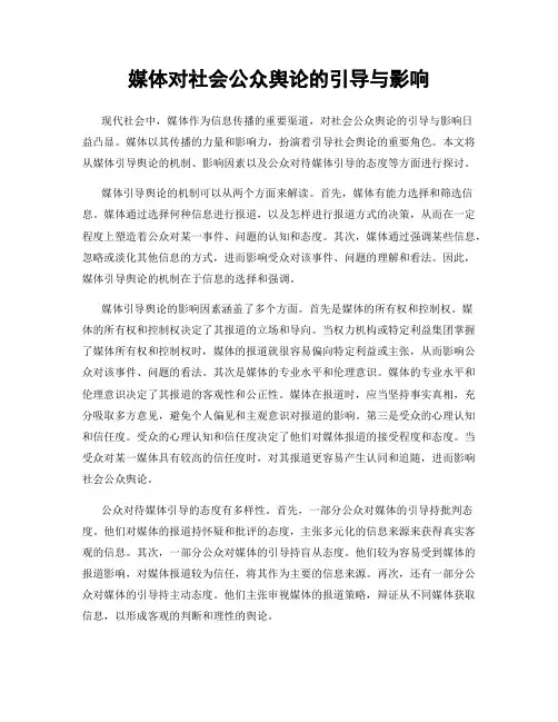 媒体对社会公众舆论的引导与影响