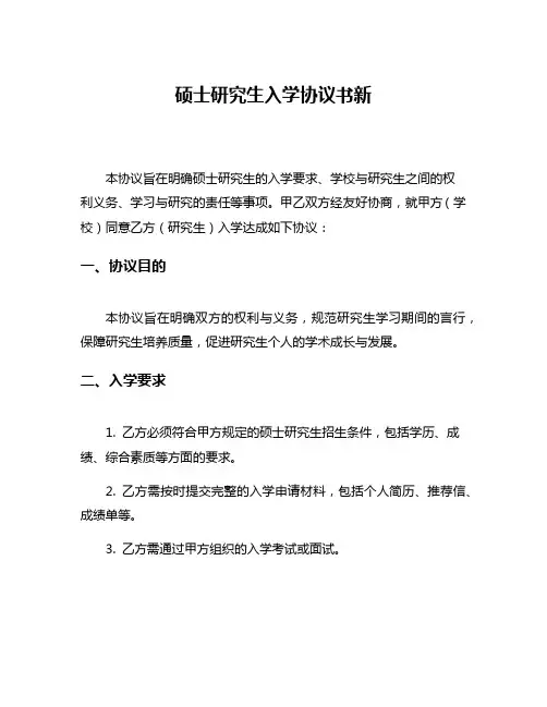硕士研究生入学协议书新