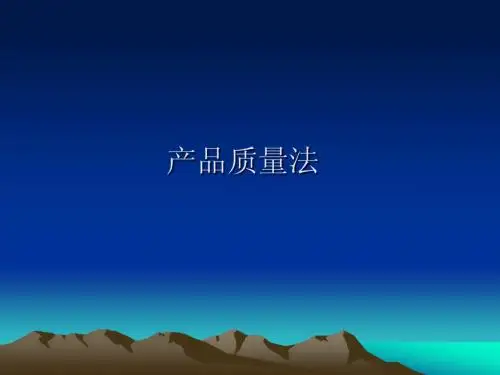 第十二章产品质量法