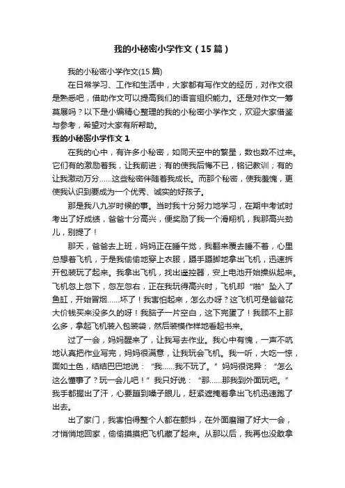 我的小秘密小学作文（15篇）