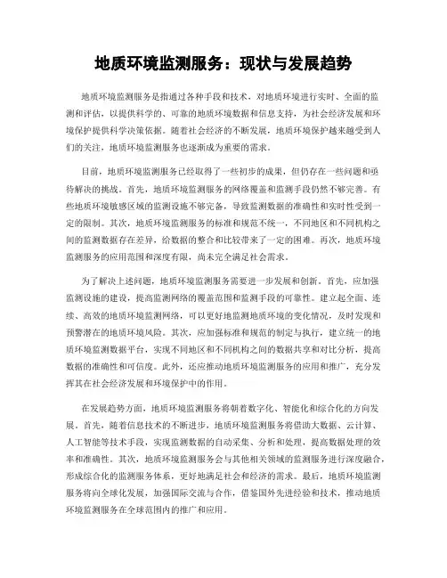 地质环境监测服务：现状与发展趋势