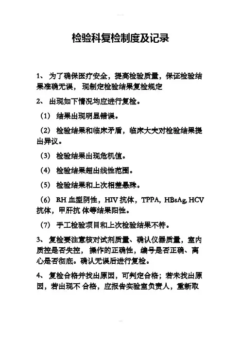 检验科复检制度及记录