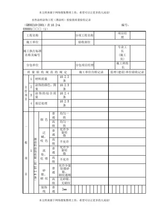 水性涂料涂饰工程(薄涂料)检验批质量验收记录