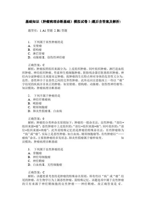 基础知识(肿瘤病理诊断基础)模拟试卷1(题后含答案及解析)