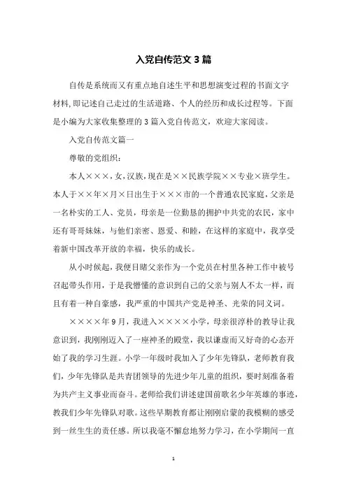入党自传范文3篇
