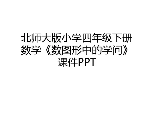 最新北师大版小学四年级下册数学《数图形中的学问》课件PPT教案资料