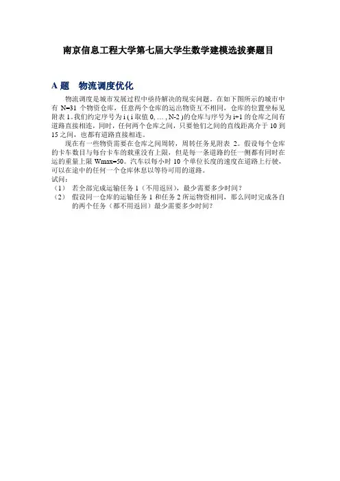 第七届数学建模选拔赛题目(含ABC三题)