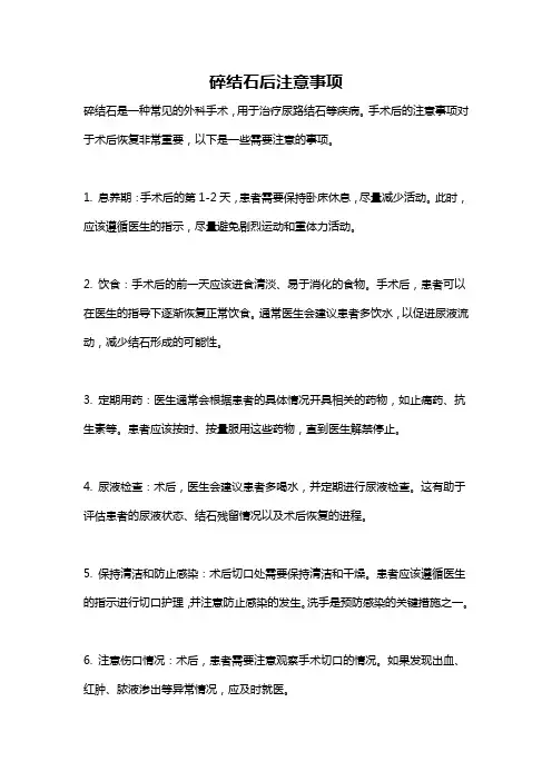 碎结石后注意事项