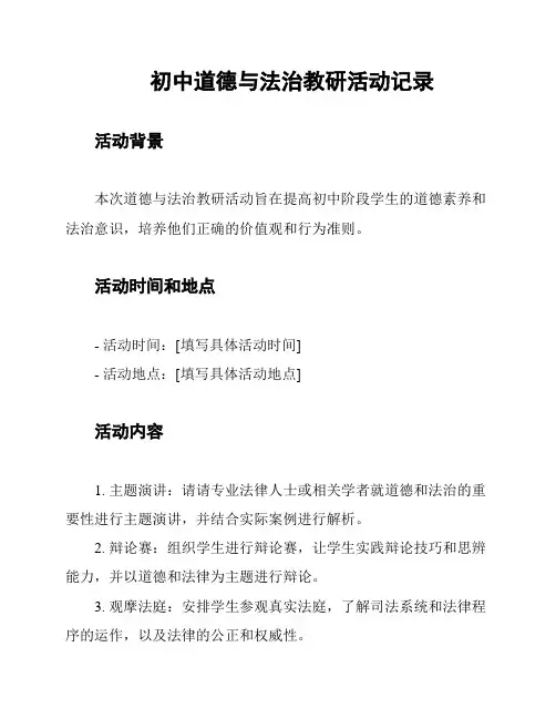 初中道德与法治教研活动记录