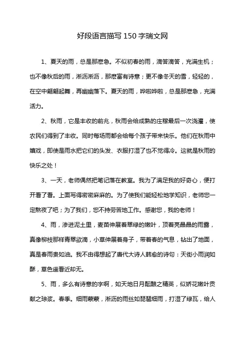 好段语言描写150字瑞文网