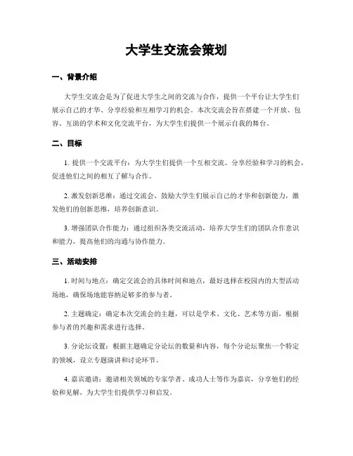 大学生交流会策划