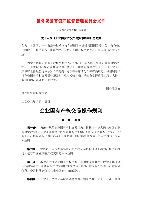 企业国有产权交易操作规则(国资发产权[2009]120号)
