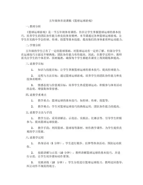 五年级体育说课稿《篮球运球游戏》