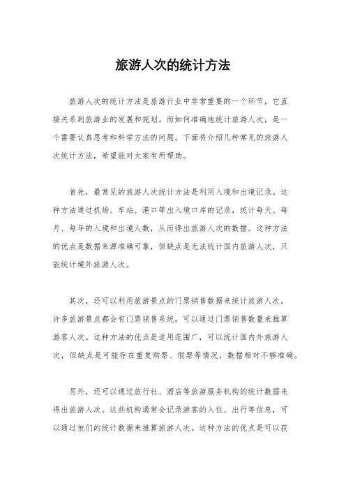 旅游人次的统计方法