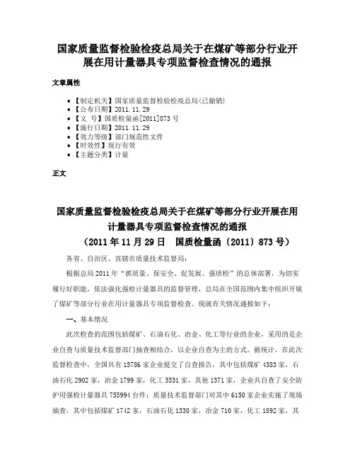 国家质量监督检验检疫总局关于在煤矿等部分行业开展在用计量器具专项监督检查情况的通报