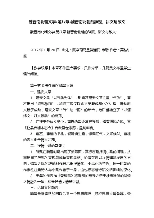 魏晋南北朝文学·第八章·魏晋南北朝的辞赋、骈文与散文