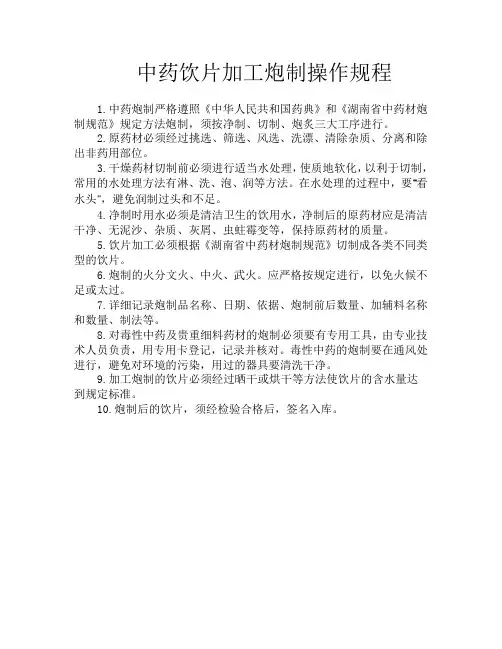 中药饮片加工炮制操作规程