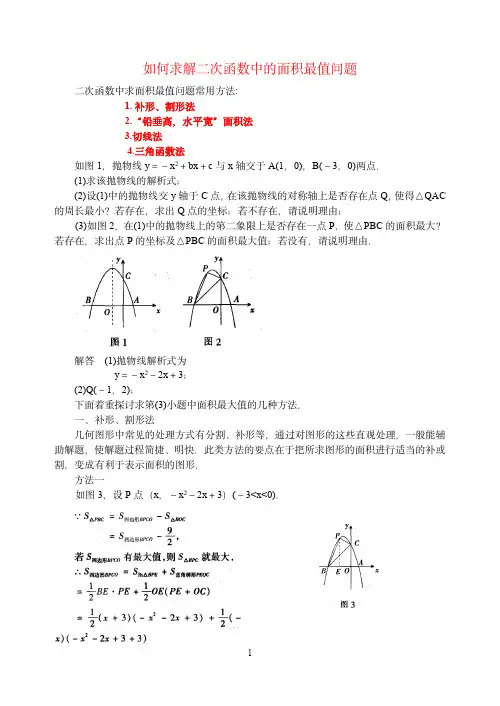 二次函数面积最值问题