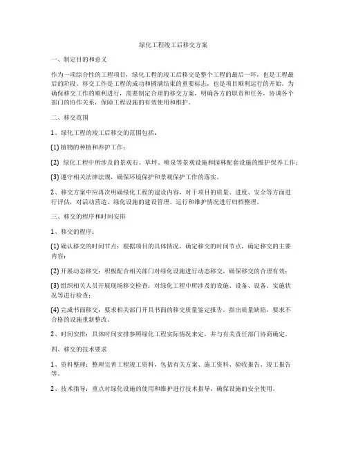 绿化工程竣工后移交方案