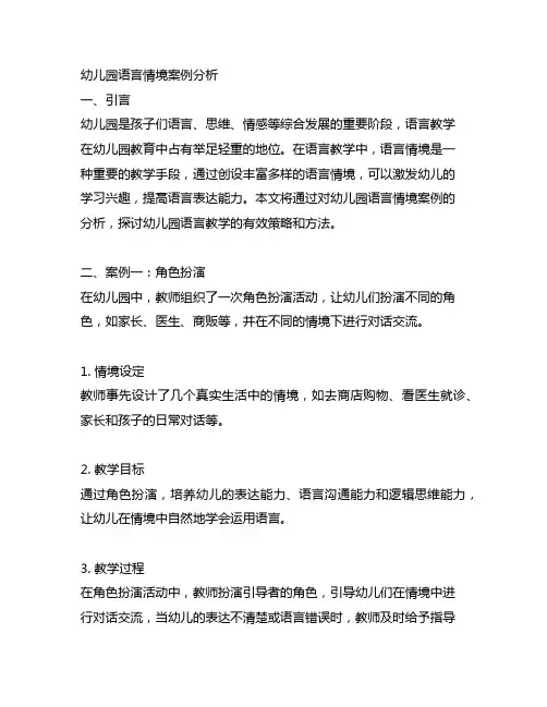 幼儿园语言情境案例分析 幼儿园语言教学