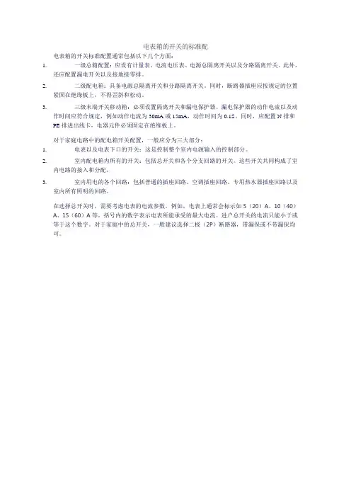 电表箱的开关的标准配置